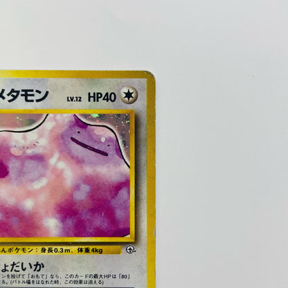 キョウのメタモンLV.12 旧裏