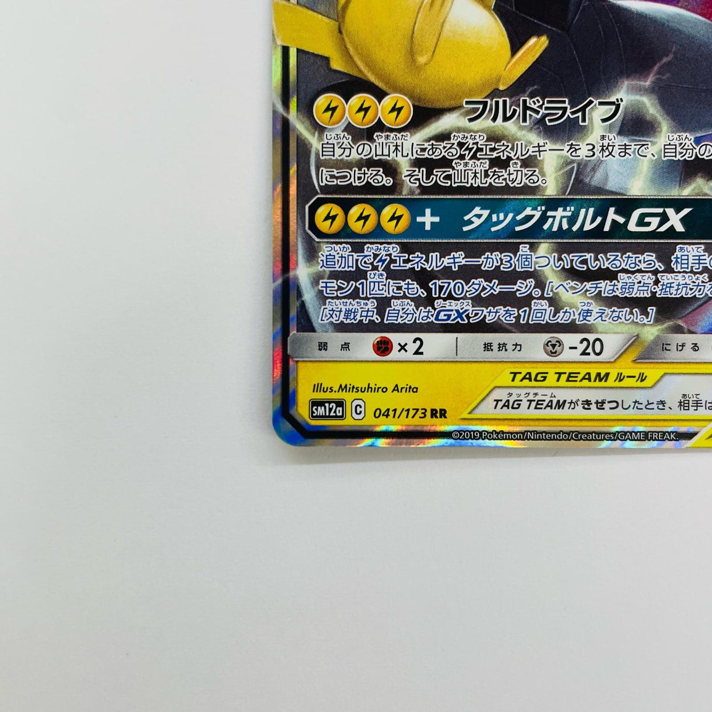 ピカチュウ&ゼクロムGX RR SM12a-041