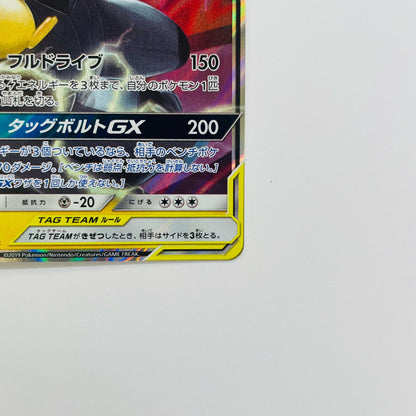 ピカチュウ&ゼクロムGX RR SM12a-041