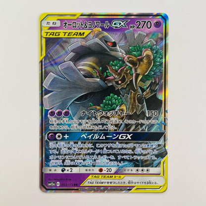 オーロット&ヨノワールGX RR SM12a-053