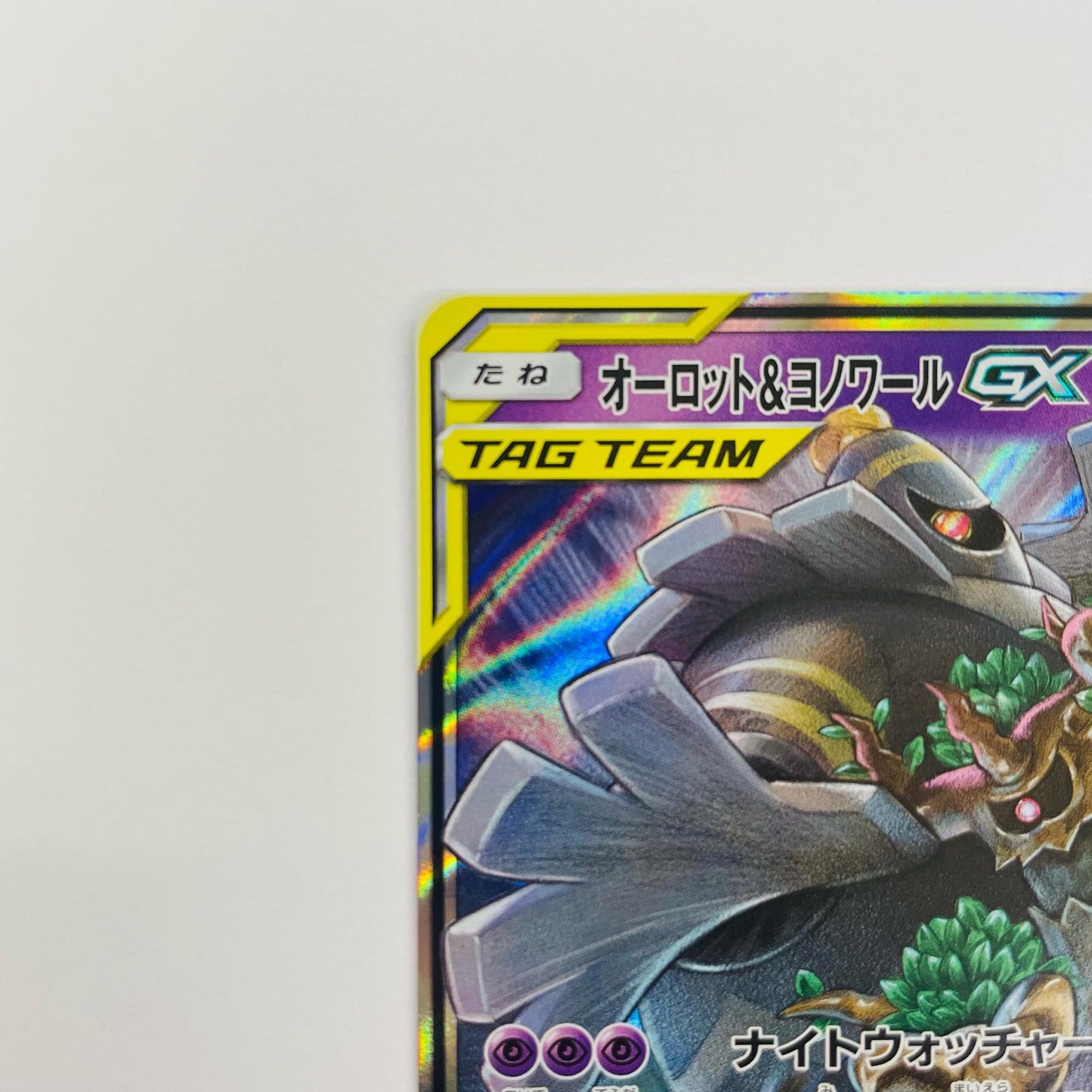 オーロット&ヨノワールGX RR SM12a-053