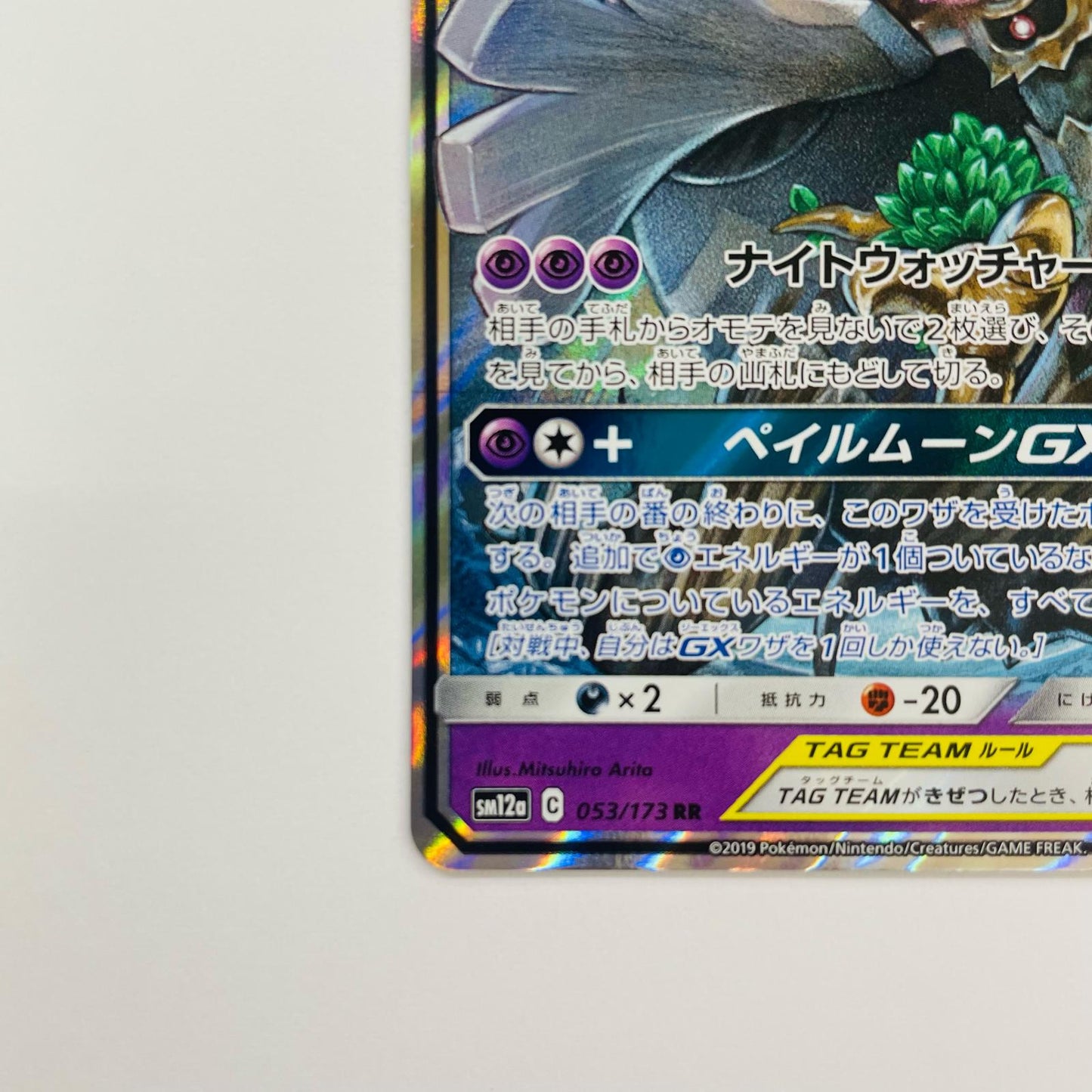 オーロット&ヨノワールGX RR SM12a-053