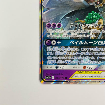オーロット&ヨノワールGX RR SM12a-053