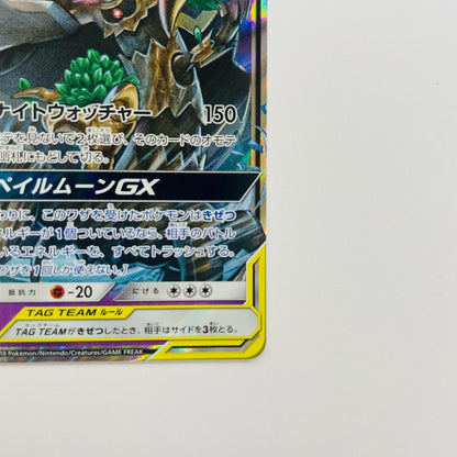オーロット&ヨノワールGX RR SM12a-053