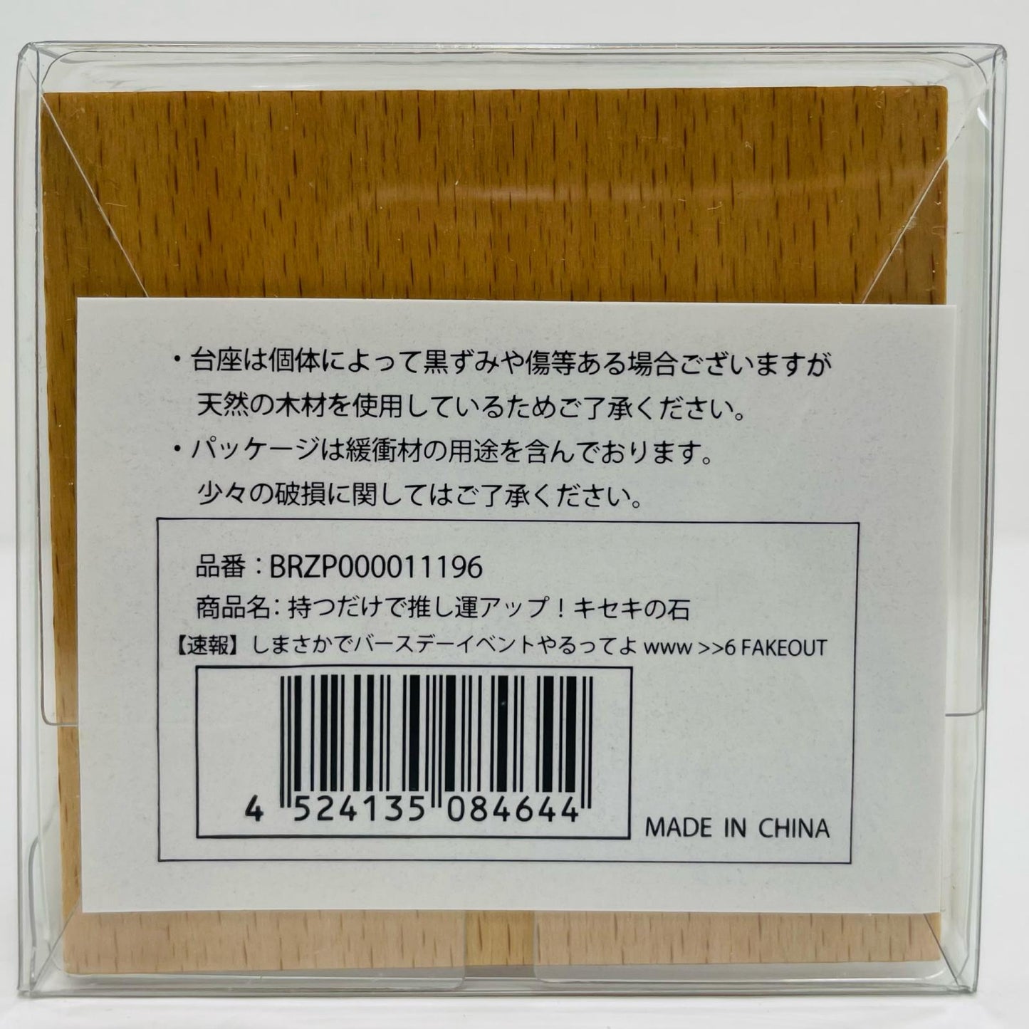 持つだけで推し運アップ!キセキの石 「【速報】しまさかでバースデーイベントやるってよwww >>6 ～FAKEOUT～」