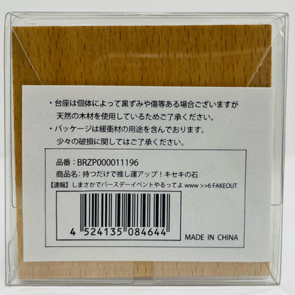 持つだけで推し運アップ!キセキの石 「【速報】しまさかでバースデーイベントやるってよwww >>6 ～FAKEOUT～」