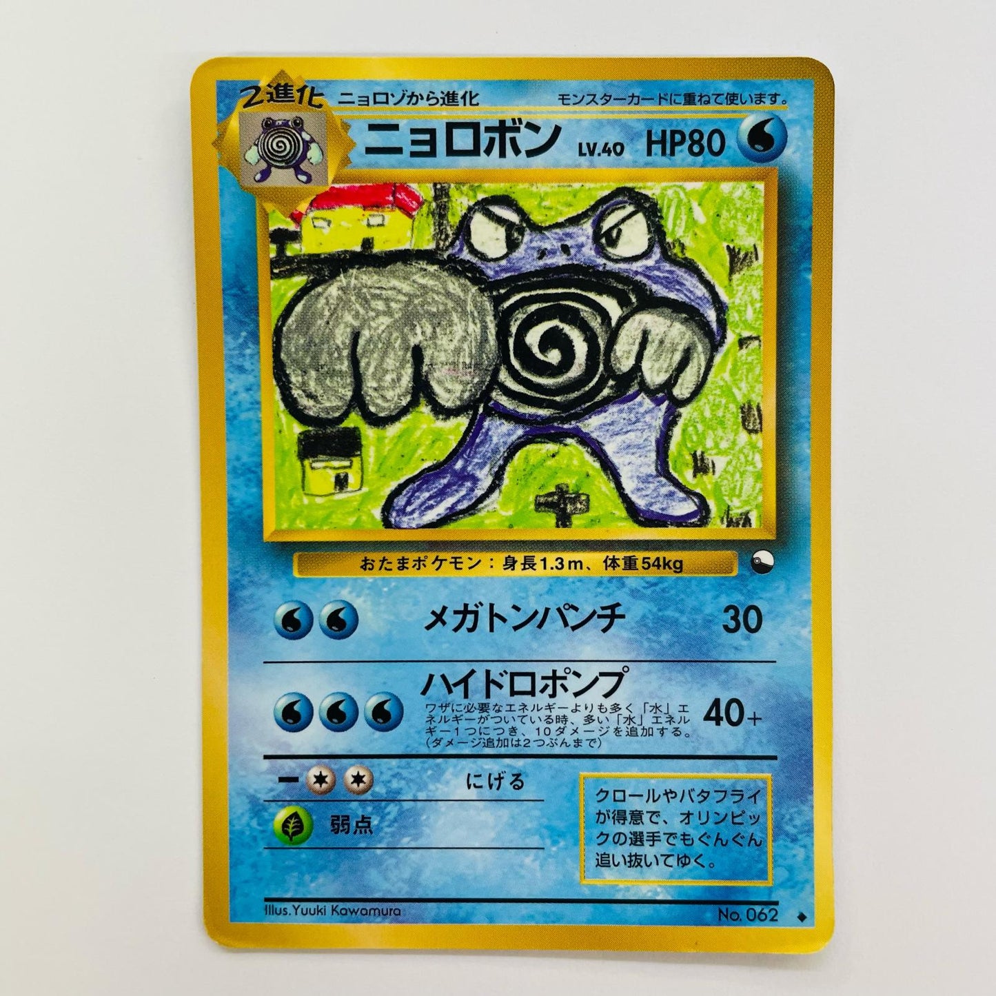 ニョロボンLV.40 旧裏