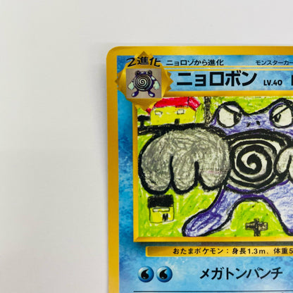ニョロボンLV.40 旧裏