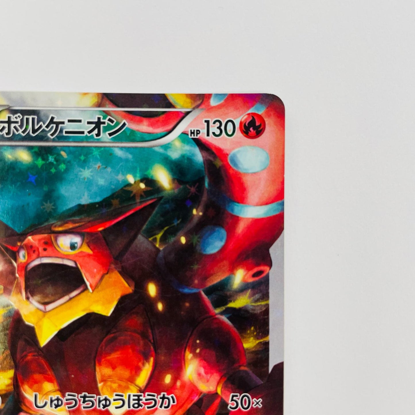 ボルケニオン - CP5-009