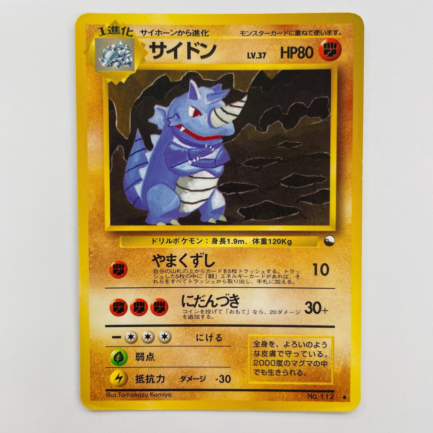 サイドンLV.37 旧裏