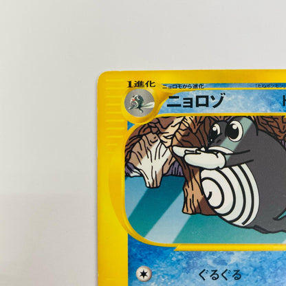 ニョロゾ eカード