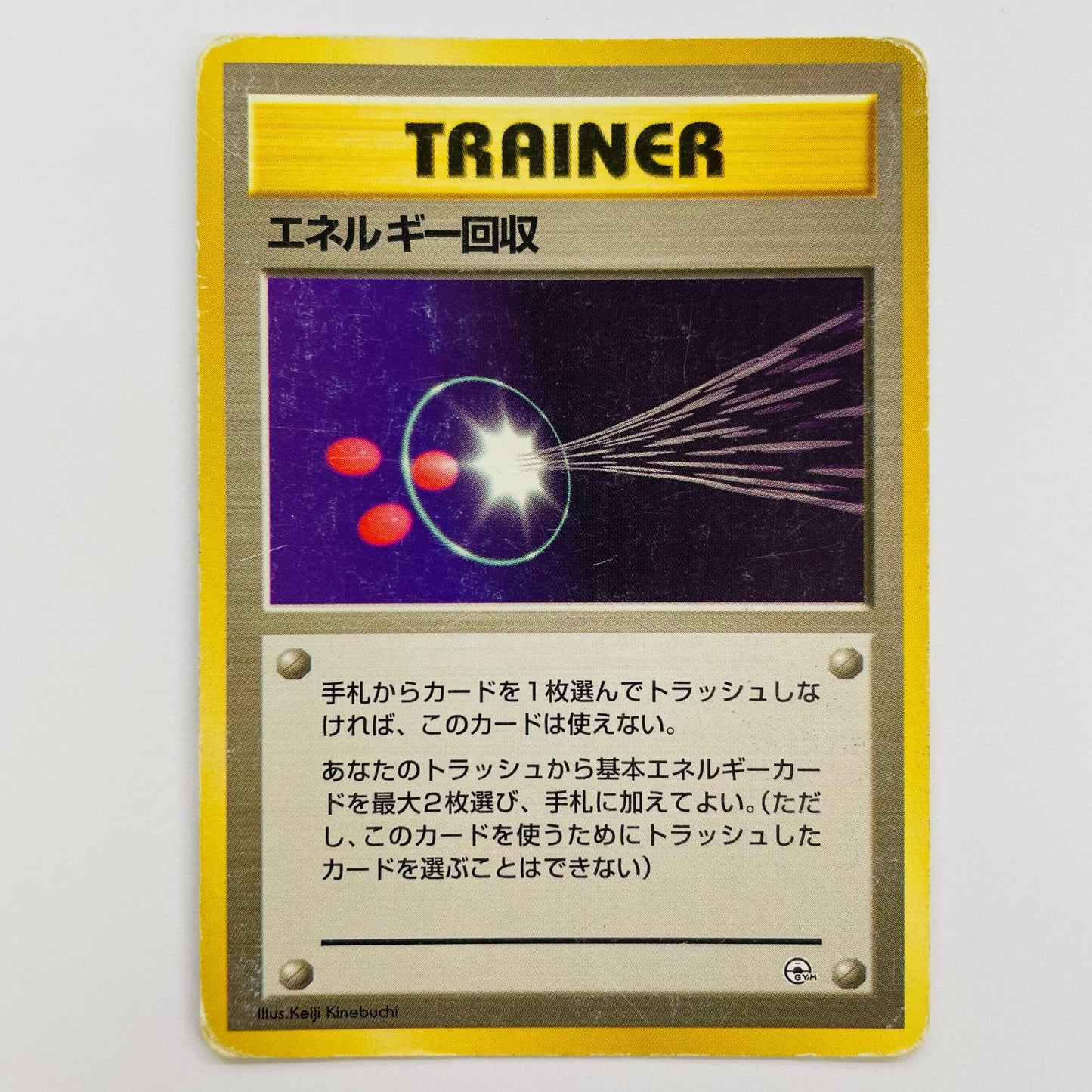エネルギー回収 旧裏