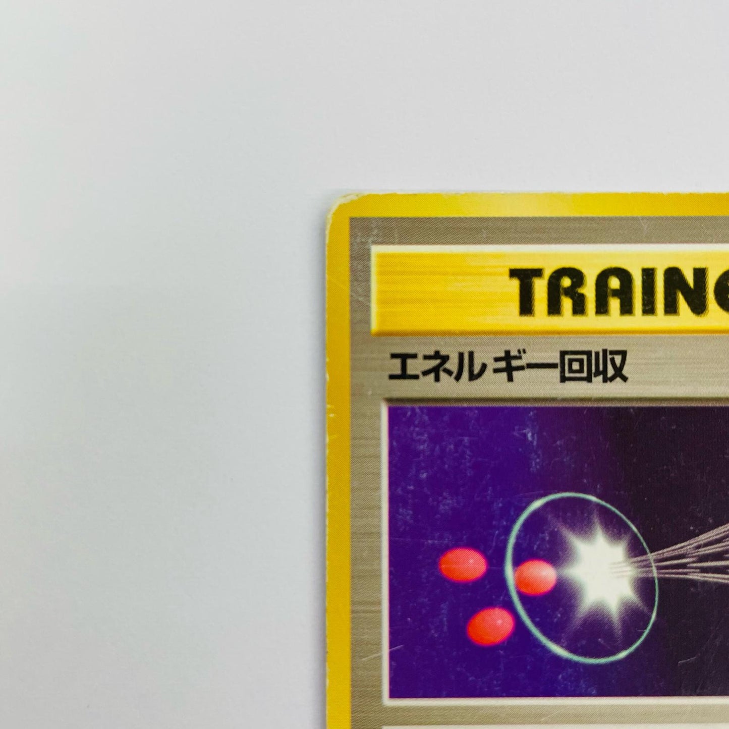 エネルギー回収 旧裏
