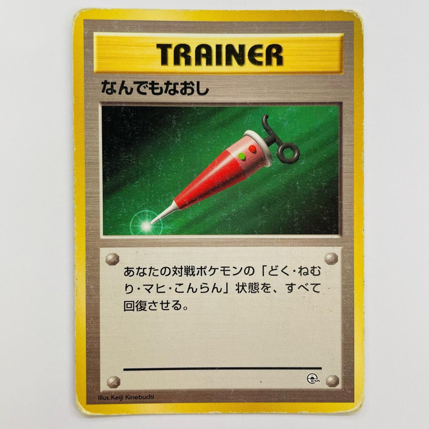 なんでもなおし 旧裏