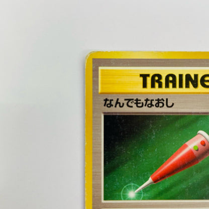 なんでもなおし 旧裏