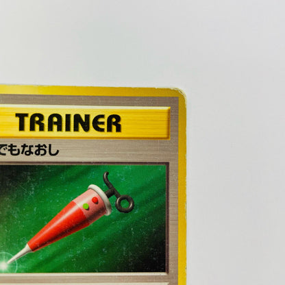 なんでもなおし 旧裏