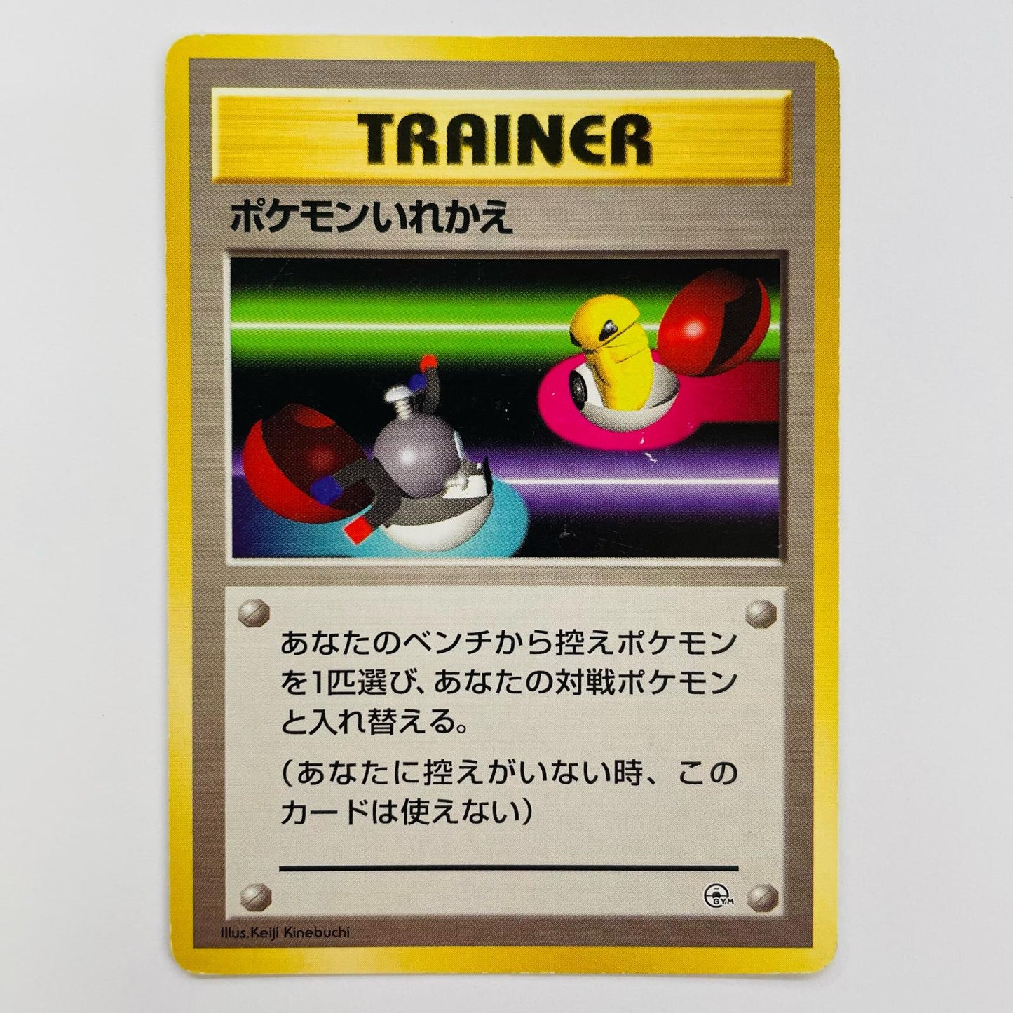 ポケモンいれかえ 旧裏