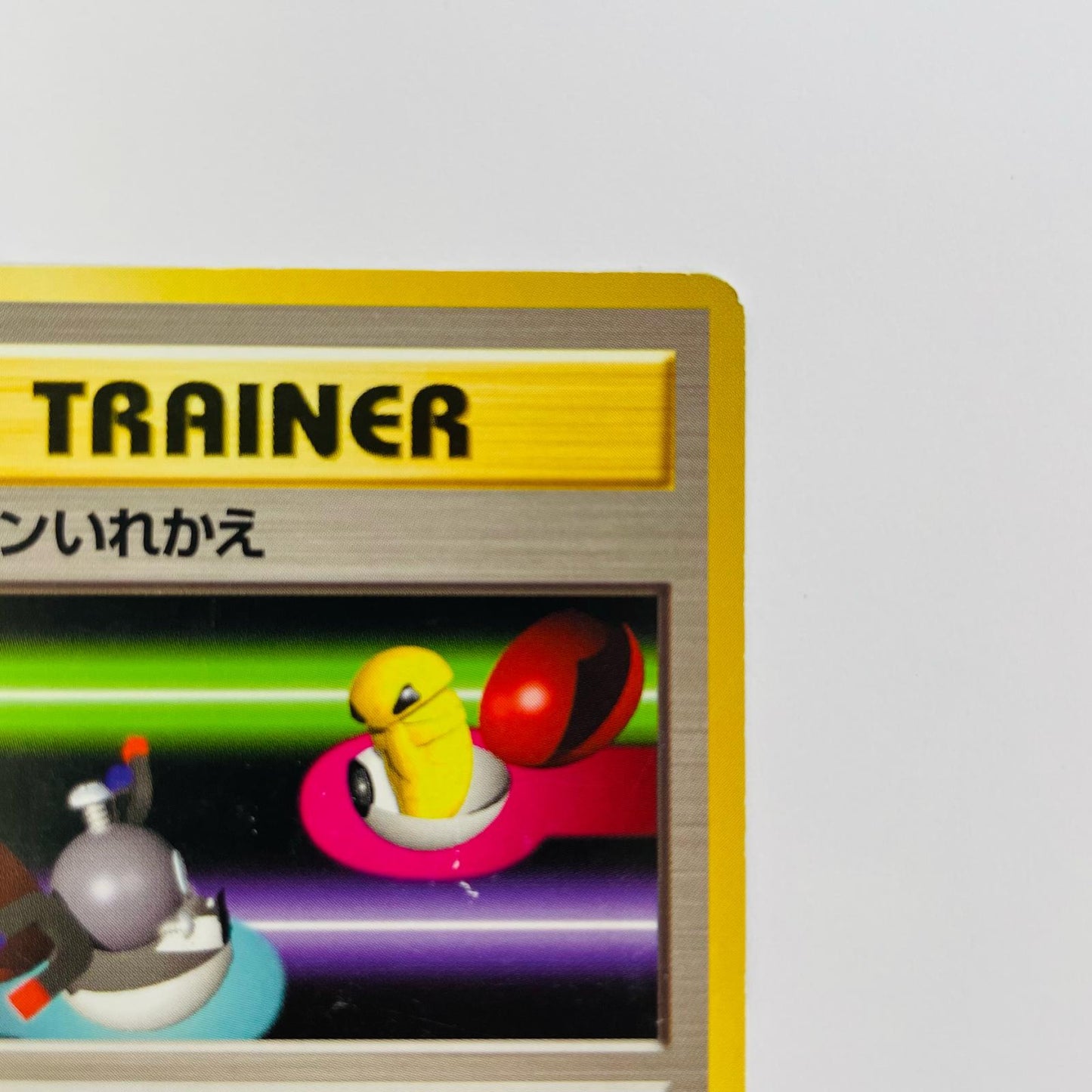 ポケモンいれかえ 旧裏