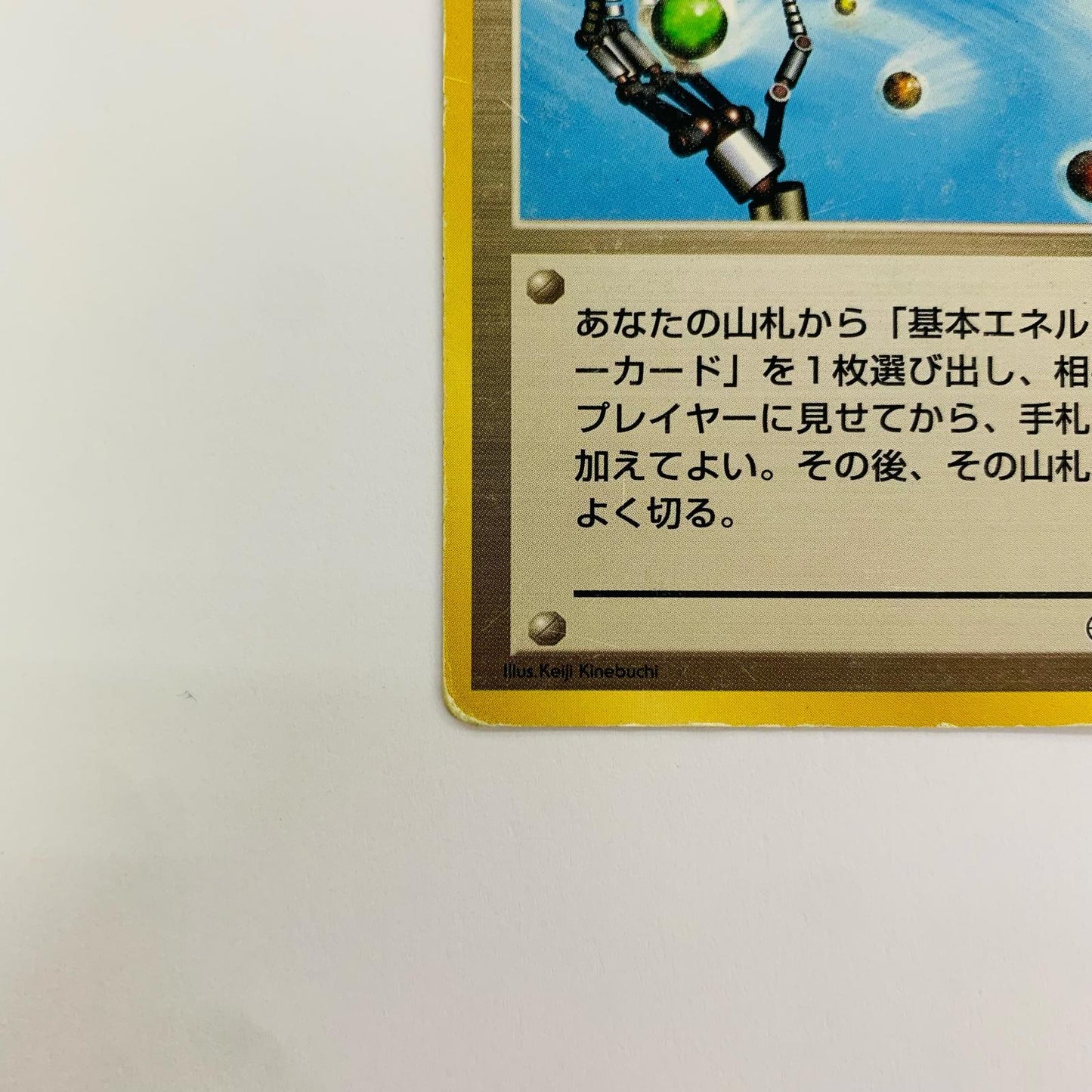 エネルギー転送 旧裏