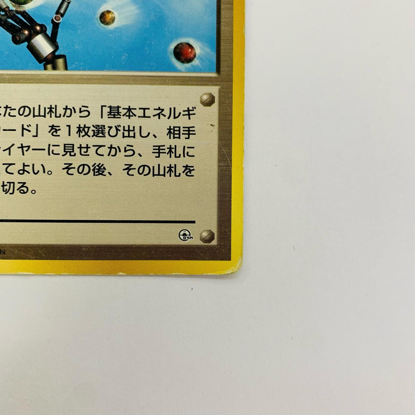 エネルギー転送 旧裏