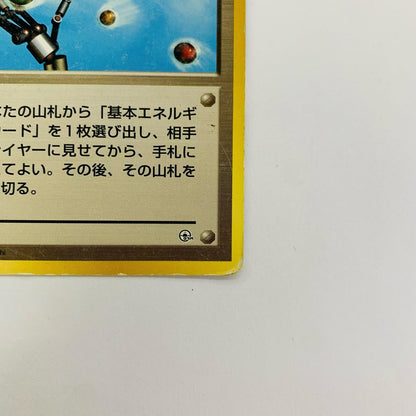 エネルギー転送 旧裏