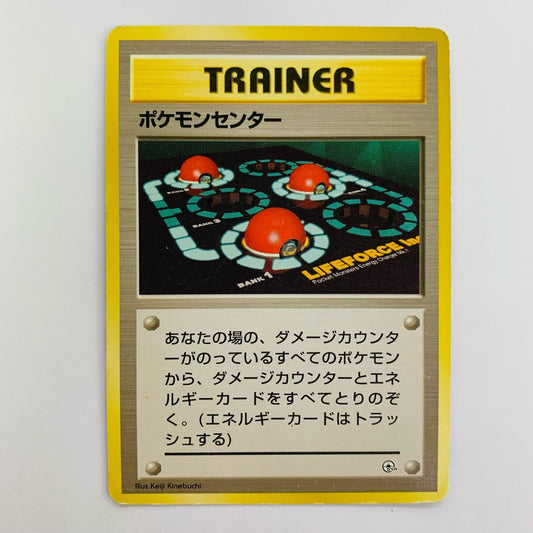 ポケモンセンター 旧裏