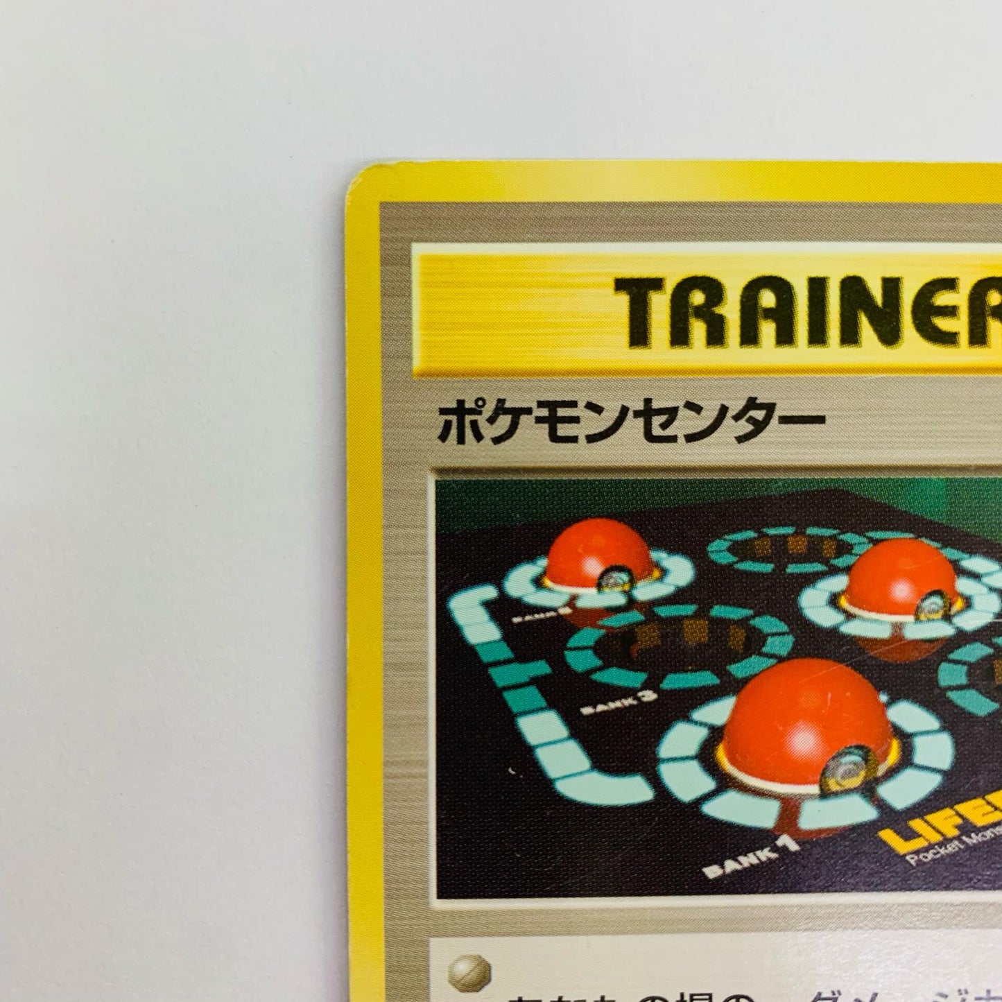 ポケモンセンター 旧裏