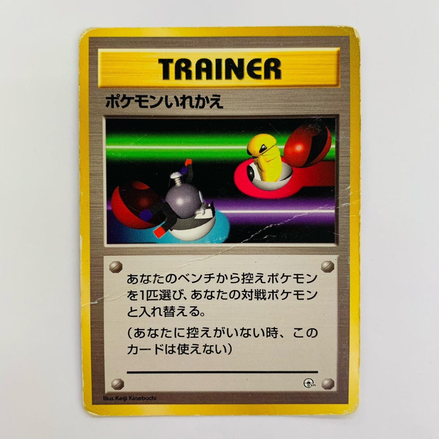 ポケモンいれかえ 旧裏