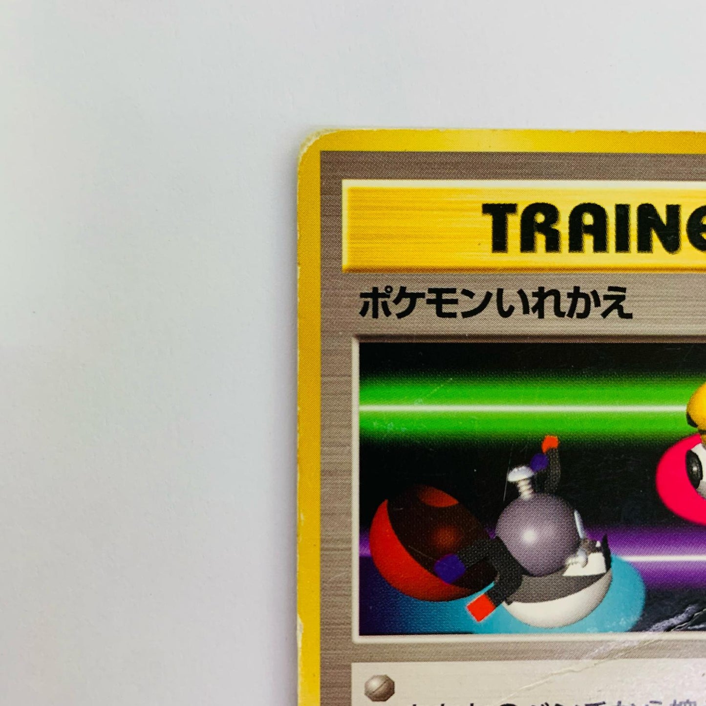 ポケモンいれかえ 旧裏