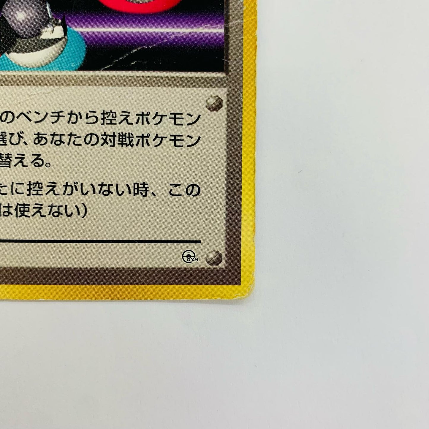 ポケモンいれかえ 旧裏