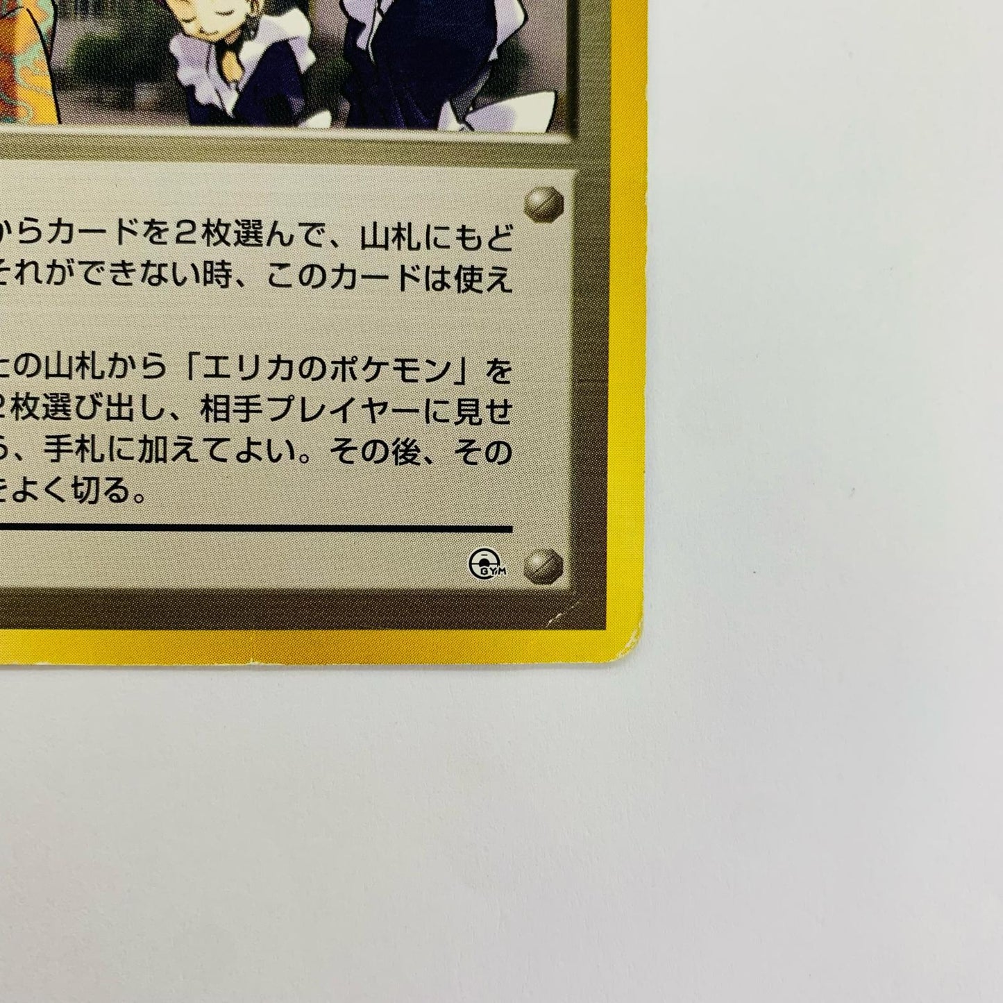 エリカのお付き 旧裏