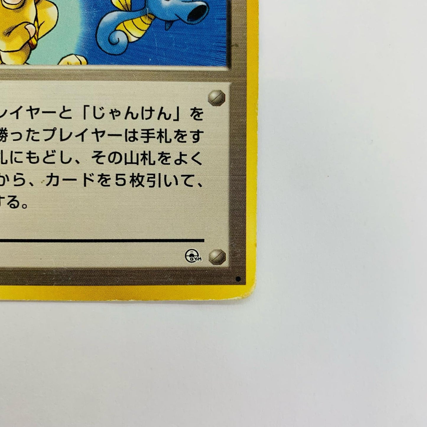 カスミの勝負 旧裏