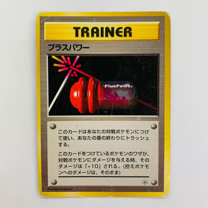 プラスパワー 旧裏