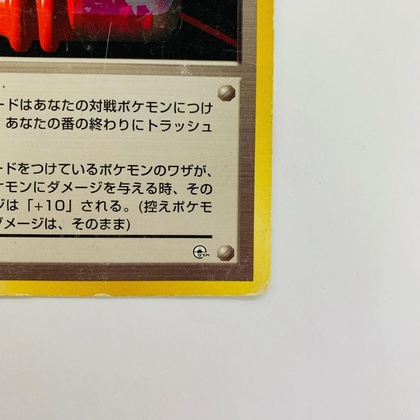プラスパワー 旧裏