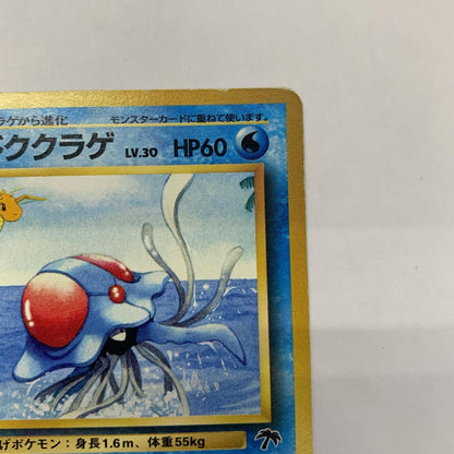 ドククラゲLV.30 旧裏