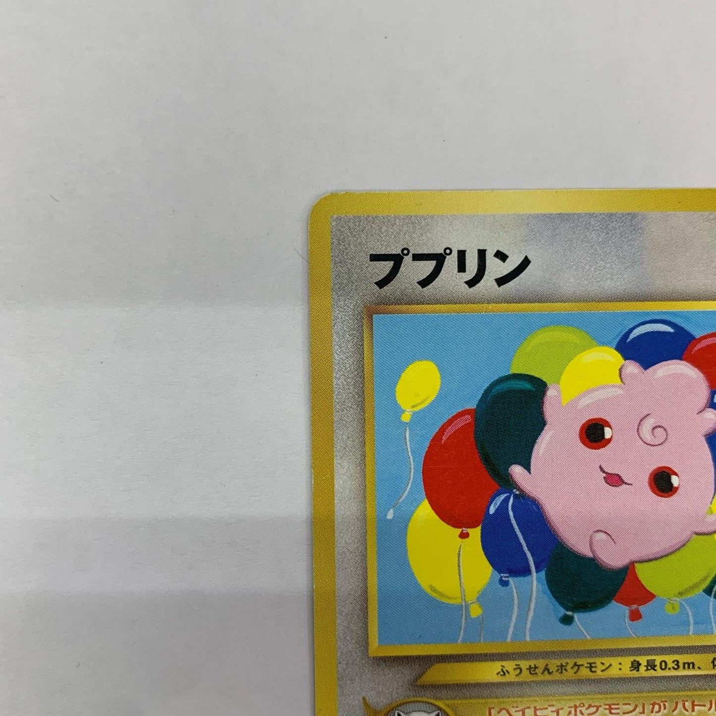 ププリン 旧裏