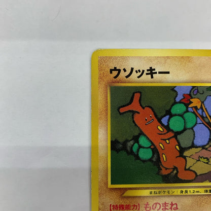 ウソッキーLV.27 旧裏