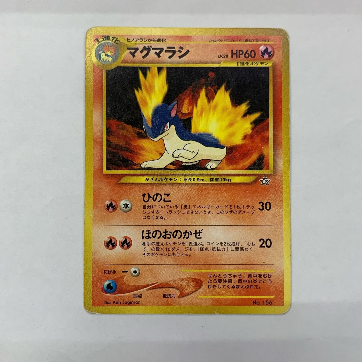 マグマラシLV.28 旧裏