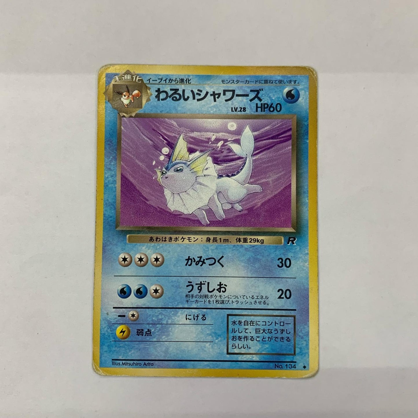 わるいシャワーズLV.28 旧裏