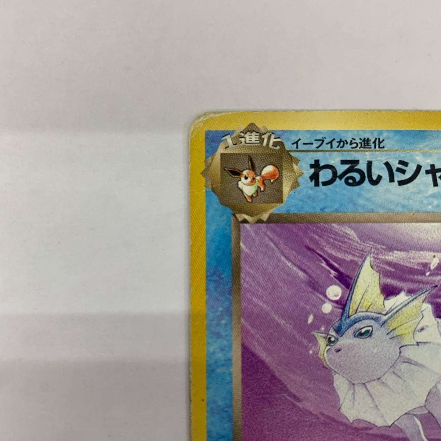 わるいシャワーズLV.28 旧裏
