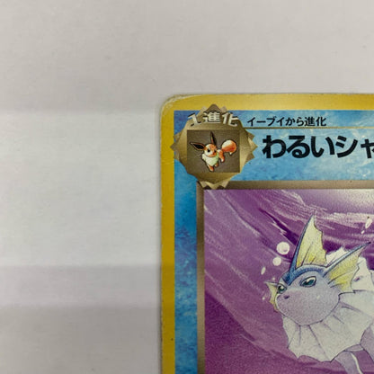 わるいシャワーズLV.28 旧裏