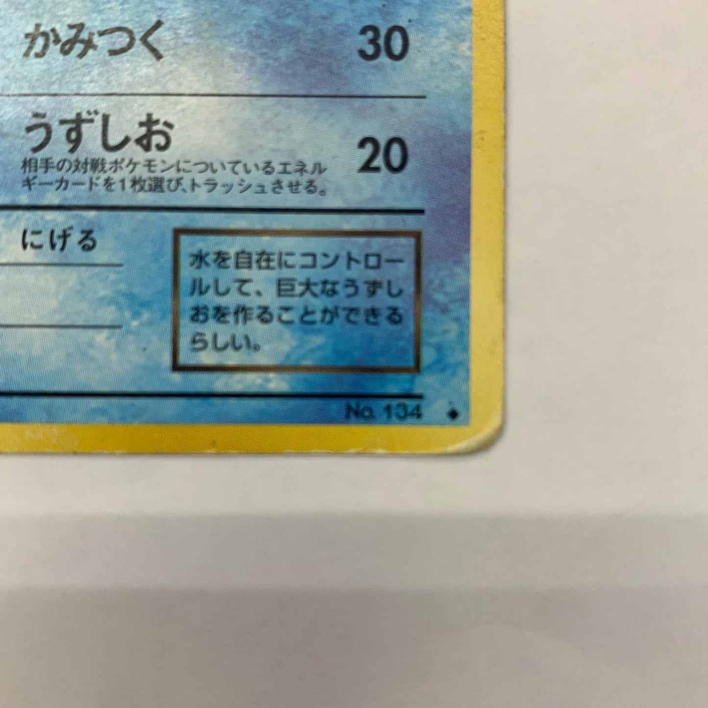 わるいシャワーズLV.28 旧裏