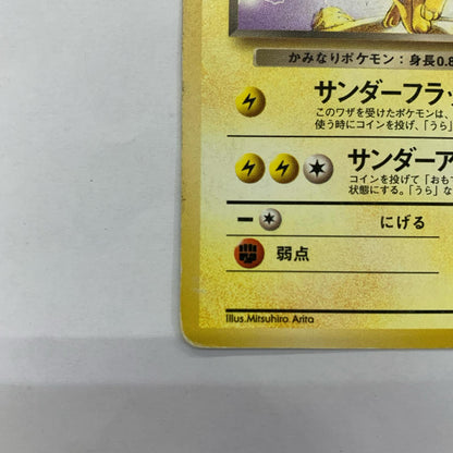わるいサンダースLV.23 旧裏