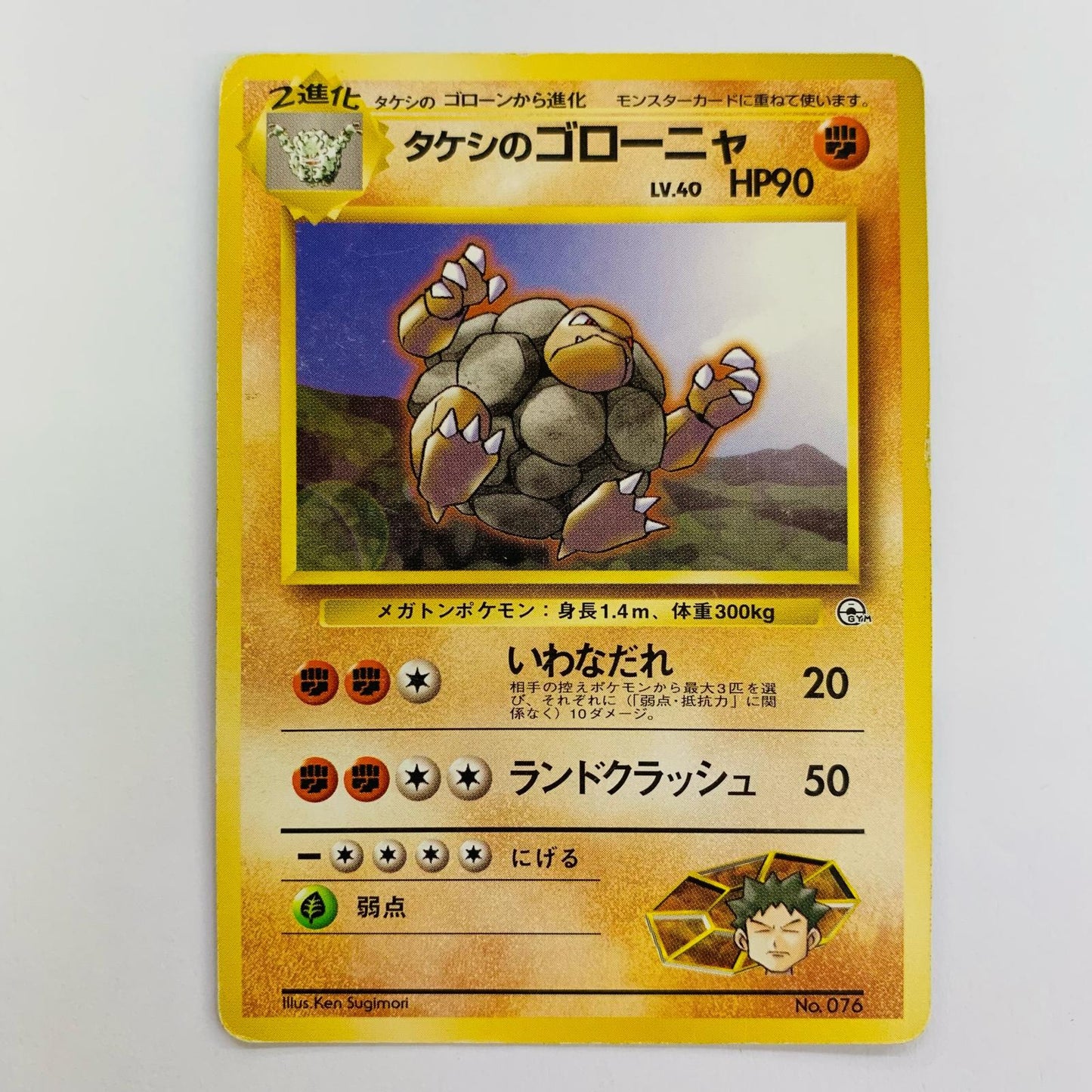 タケシのゴローニャLV.40 旧裏