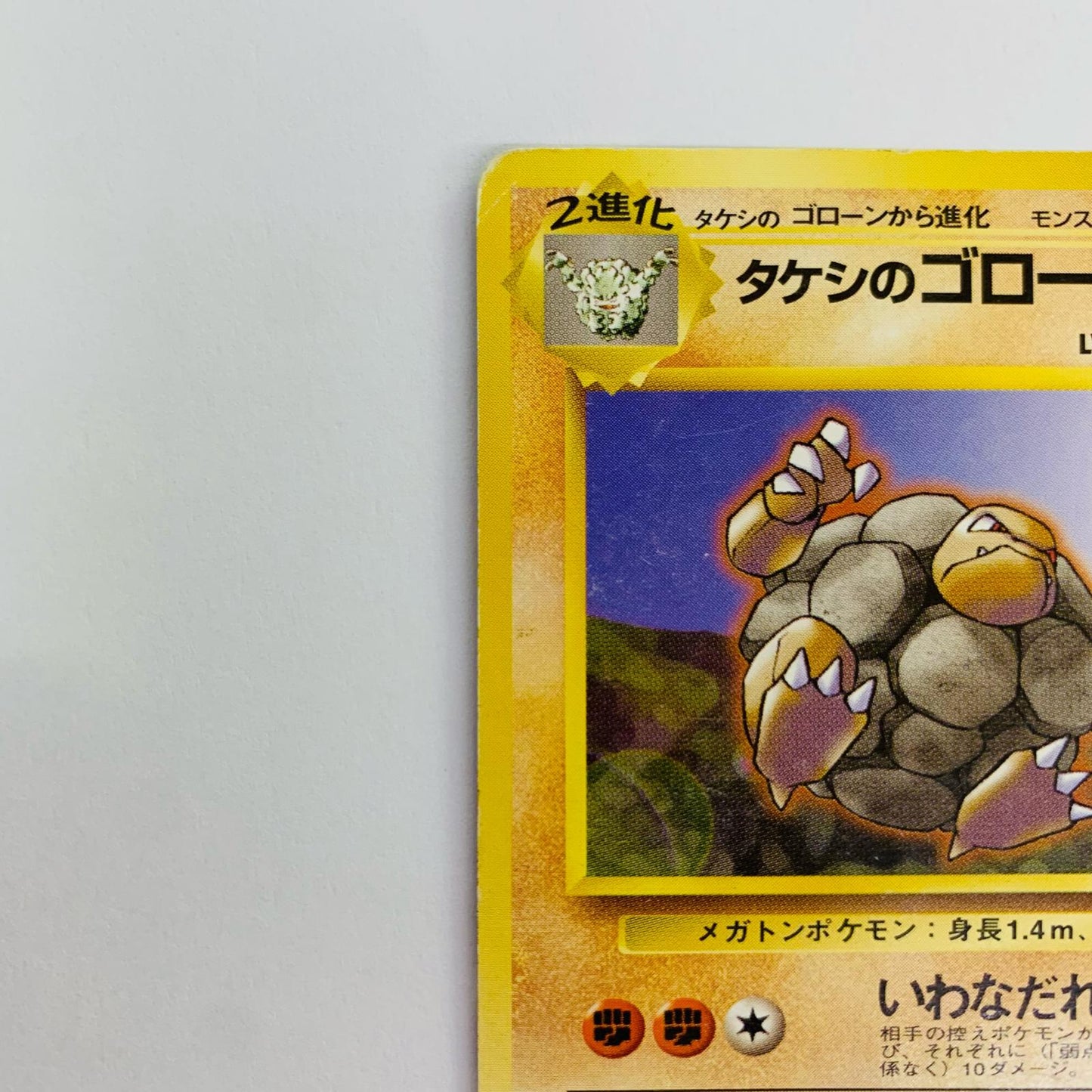 タケシのゴローニャLV.40 旧裏