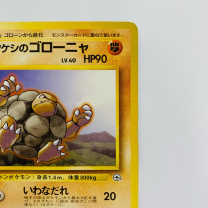 タケシのゴローニャLV.40 旧裏
