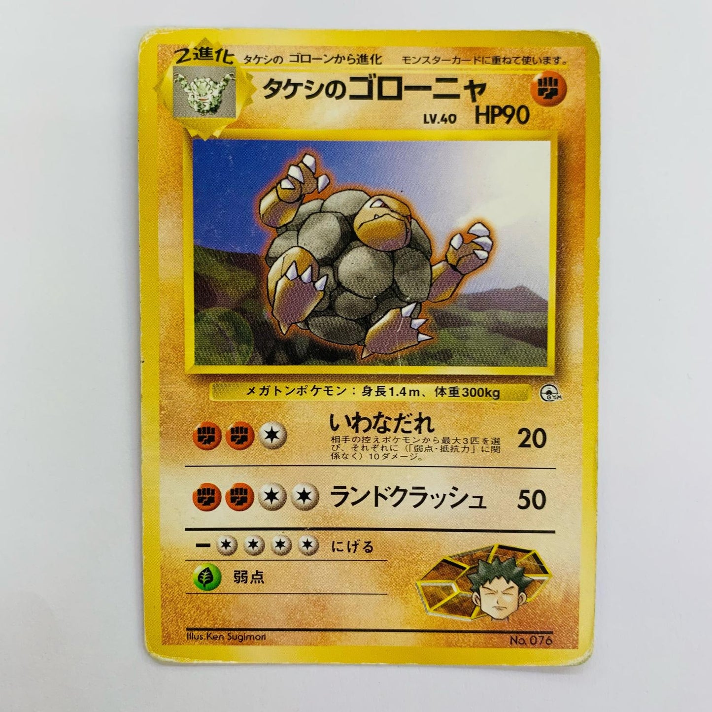 タケシのゴローニャLV.40 旧裏