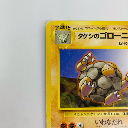 タケシのゴローニャLV.40 旧裏