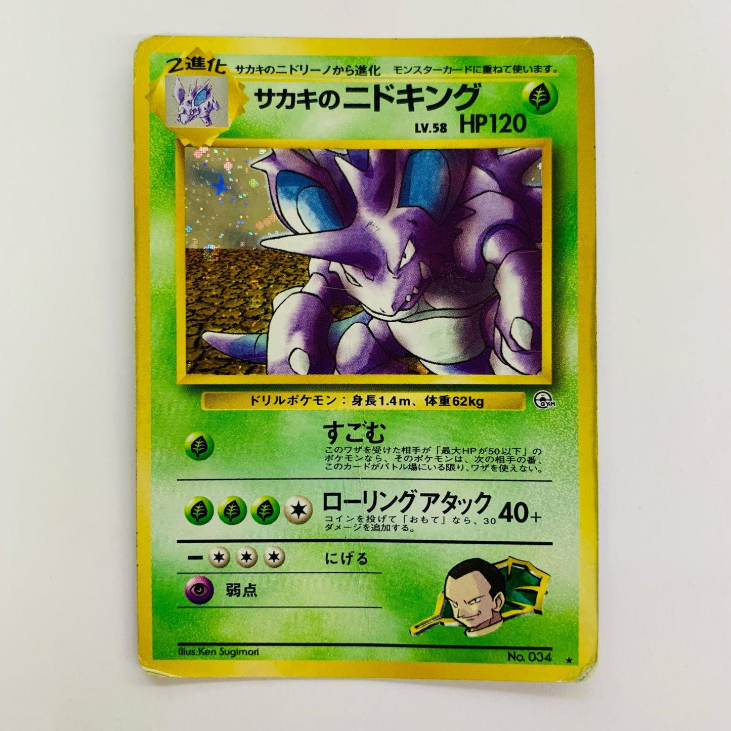 サカキのニドキングLV.58 旧裏