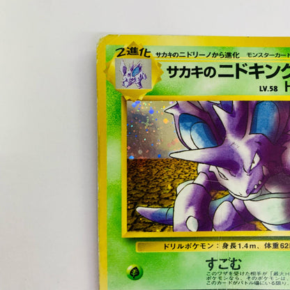 サカキのニドキングLV.58 旧裏